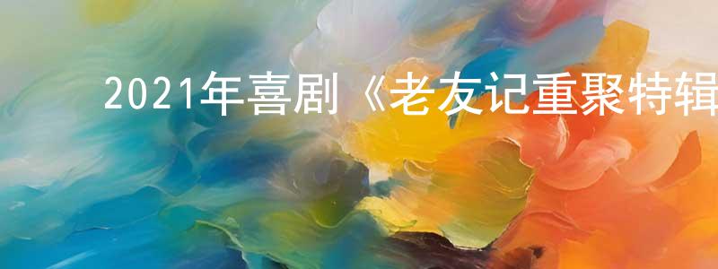 ﻿2021年喜剧《老友记重聚特辑》BD中英双字迅雷下载_电影天堂 ﻿常捍江的blog